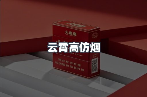 进口香烟